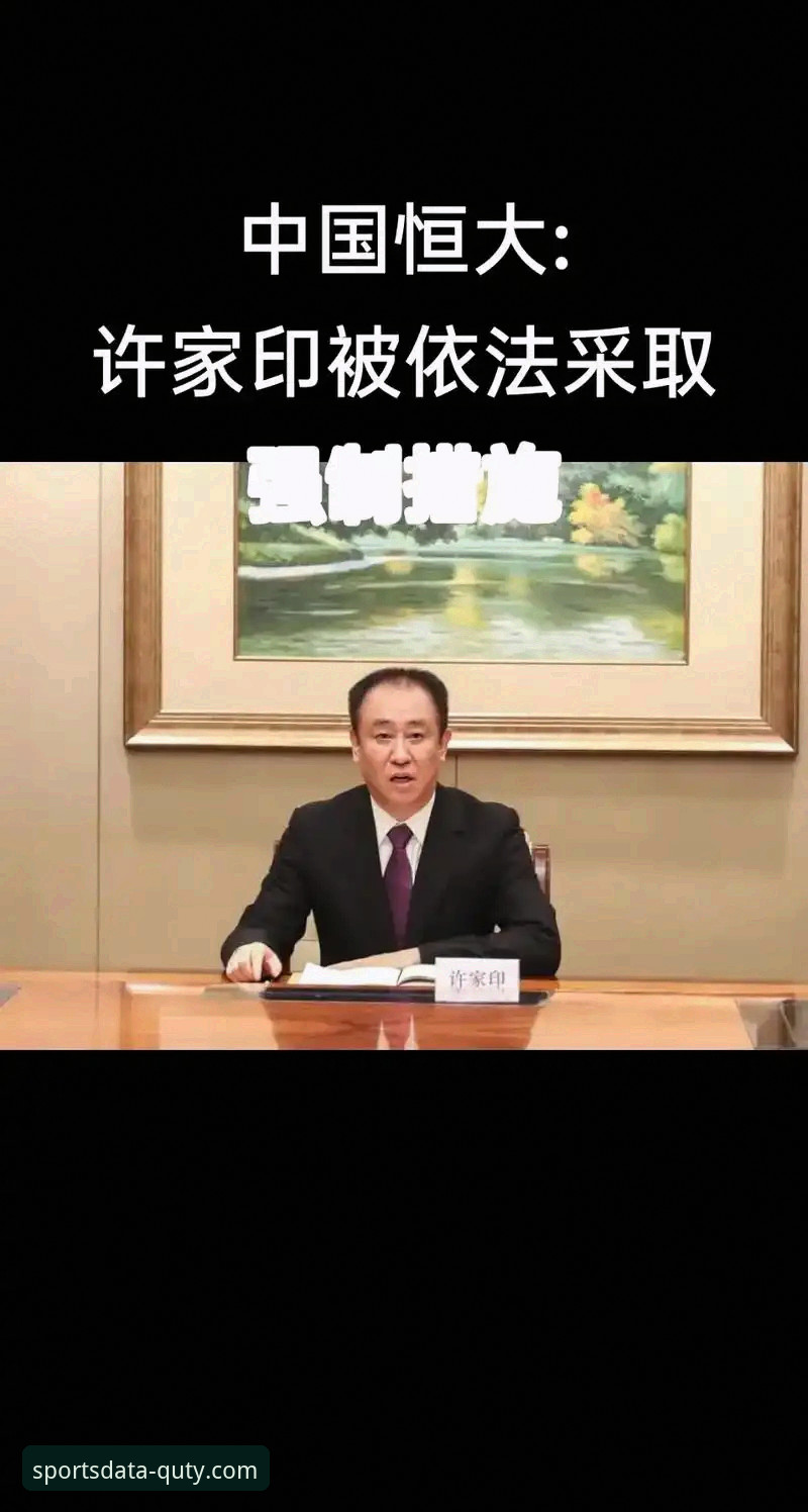 从恒大足球兴衰到许家印庭审：趣体育平台数据复盘完整指南